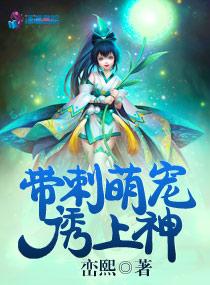 帶刺萌寵誘上神