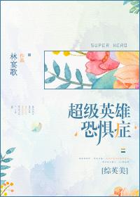 超級英雄恐懼症[綜英美]