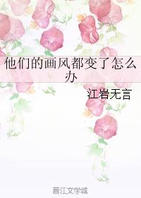 他們的畫風都變了怎麽辦