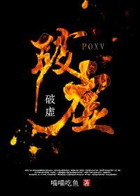 (修真)破虛