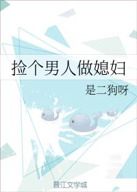 撿個男人做媳婦
