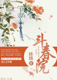 鬥春院