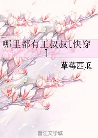 哪裏都有王叔叔[快穿]