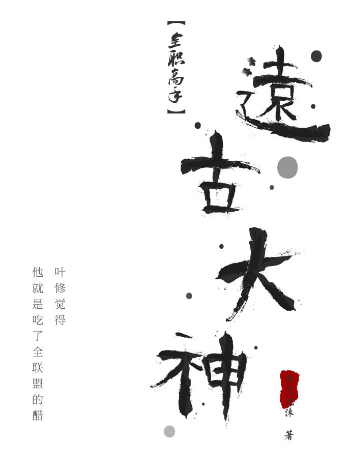 [全職高手]遠古大神