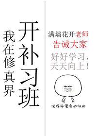 我在修真界開補習班