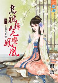 烏鴉掉毛變鳳凰（卷一）