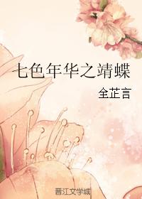七色年華之靖蝶