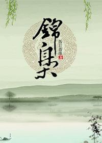 錦枭