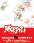 貓游記