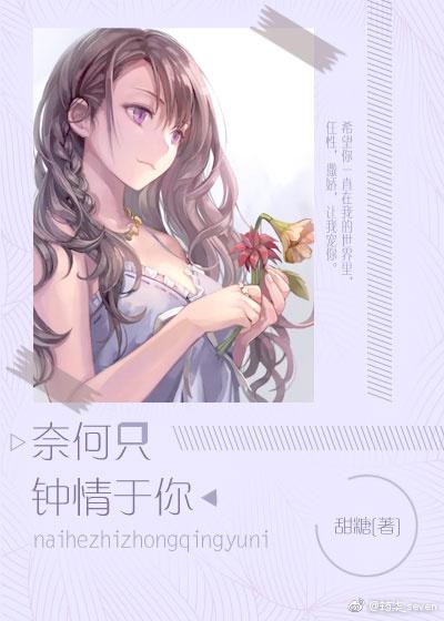 奈何只鐘情于你