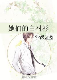 她們的白襯衫