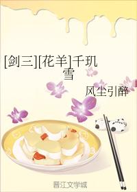 [劍三][花羊]千玑雪