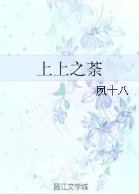 上上之荼