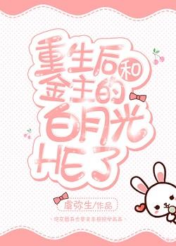 重生後和渣攻的白月光HE了