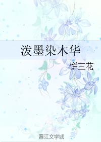 潑墨染木華