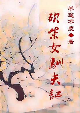 砍柴女馴夫記