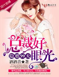 隐婚99天，總裁好眼光！