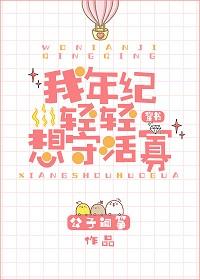 我年紀輕輕想守活寡[穿書]