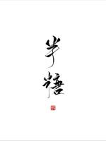 半糖