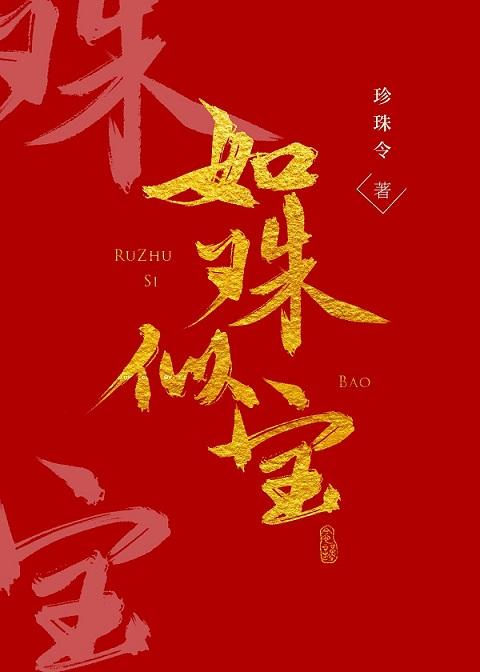 如珠似寶
