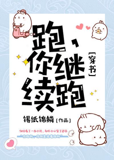 跑，你繼續跑[穿書]