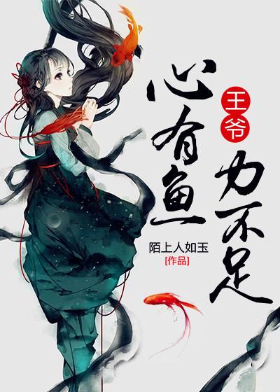 王爺，心有魚力不足