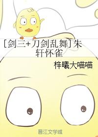 [劍三+刀劍亂舞]朱軒懷雀