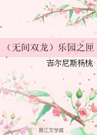 （無間雙龍）樂園之匣