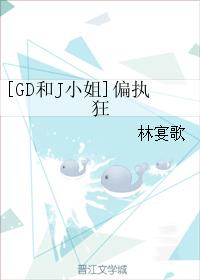 [GD和J小姐]偏執狂