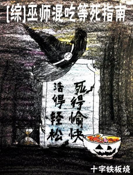 [綜英美]巫師混吃等死指南