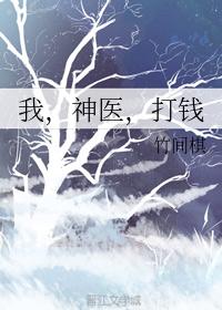 我，神醫，打錢