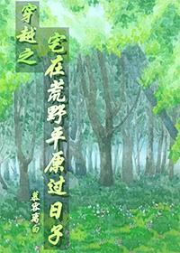 穿越之宅在荒野平原過日子