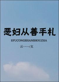 惡婦從善手劄