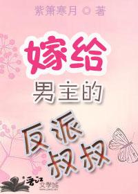 嫁給男主的反派叔叔