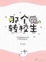 嗨，那個轉校生