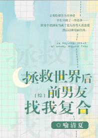 拯救世界後前男友找我複合[綜]