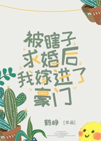 被瞎子求婚後我嫁進了豪門