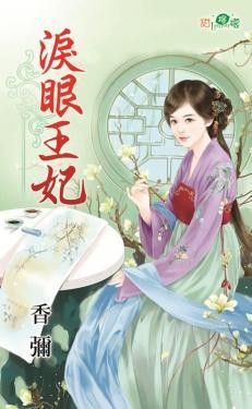 淚眼王妃