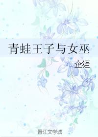 青蛙王子與女巫