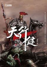 天行健