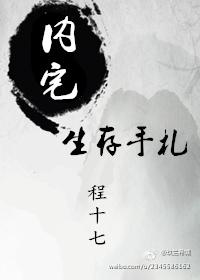 內宅生存手劄
