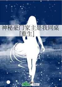 神秘豪門家主是我同桌[重生]