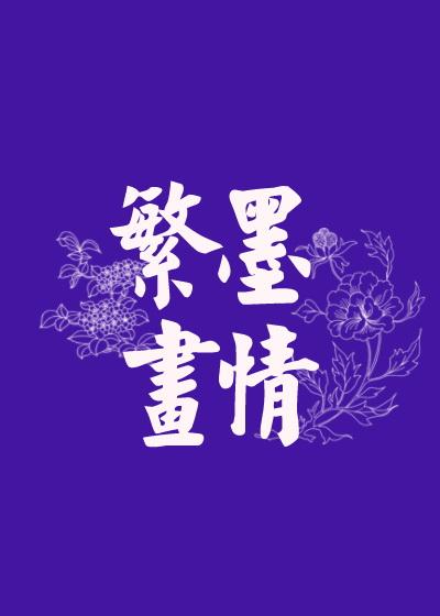 繁墨畫情