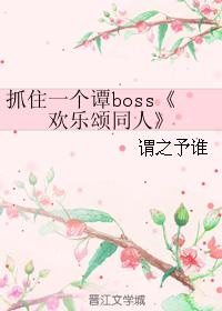 抓住一個譚boss
