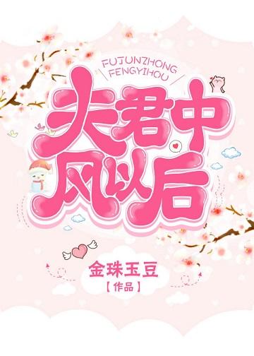 夫君中風以後