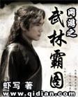 網游之武林霸圖