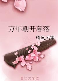 萬年朝開暮落
