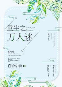 重生之萬人迷