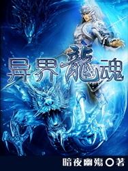 異界龍魂