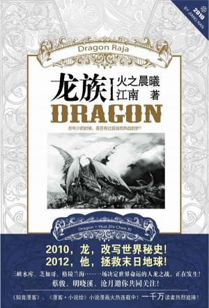 龍族I：火之晨曦
